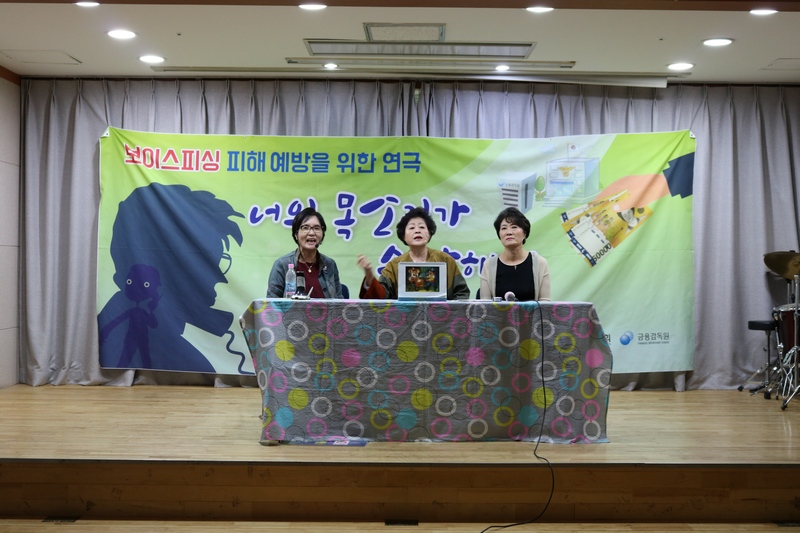 금융감독원과 은행연합회, (사)소비자시민모임과 함께 9월 6일 11시 서울특별시립 강동노인종합복지관에서 어르신 대상 보이스피싱 예방 연극 '너의 목소리가 수상해'의 첫번째 공연 행사를 개최했다./자료=은행연합회
