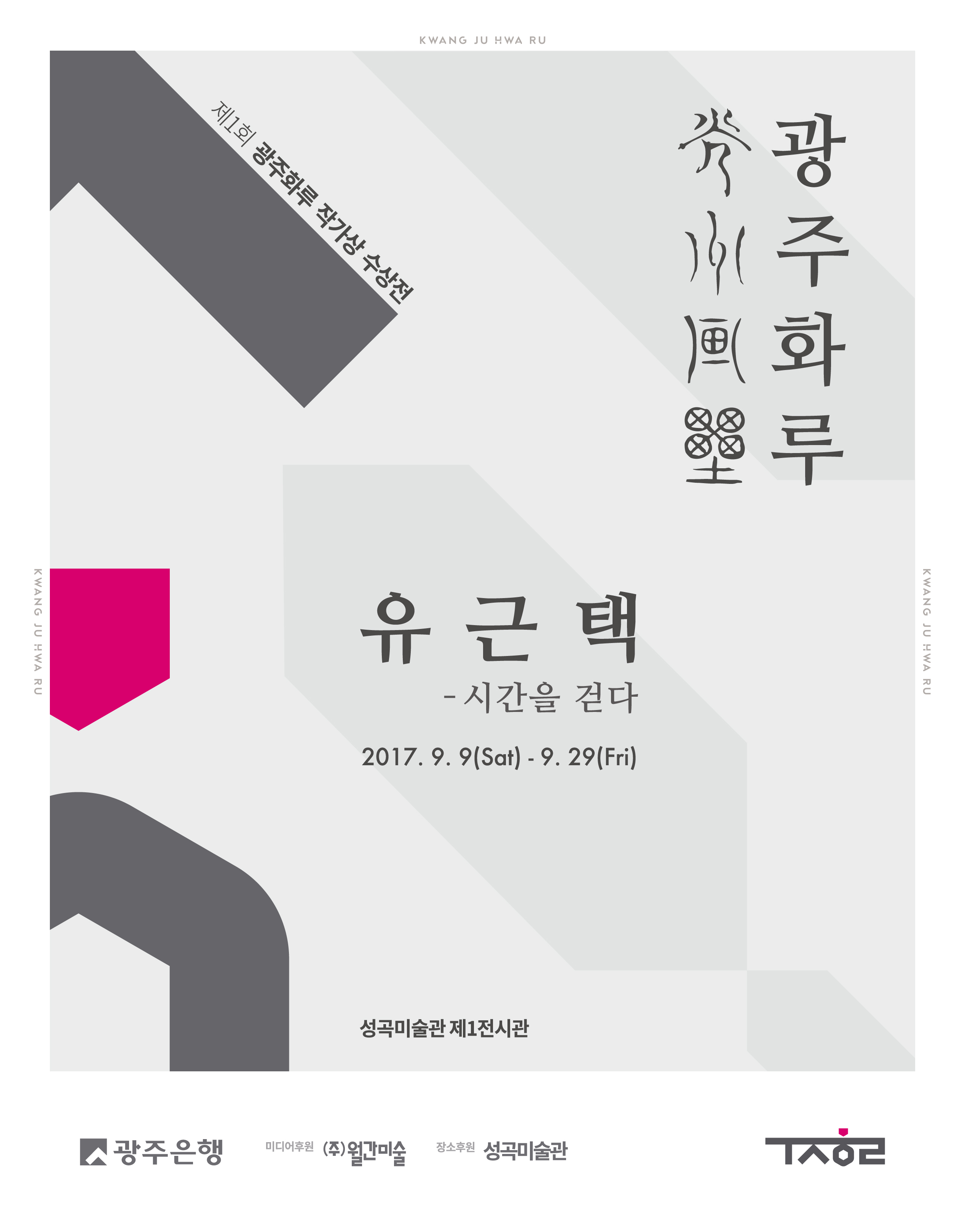 광주은행, ‘제1회 광주화루(畵壘)’ 작가상 수상기념전