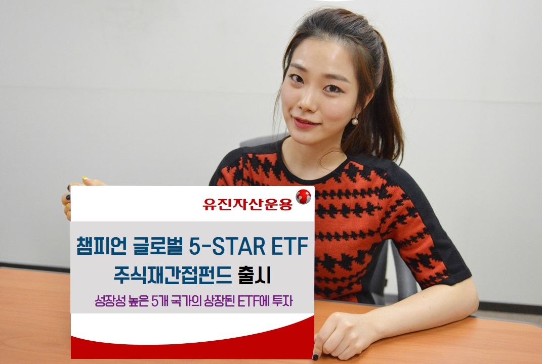 유진자산운용, '챔피언 글로벌 5-STAR ETF 주식재간접펀드' 출시