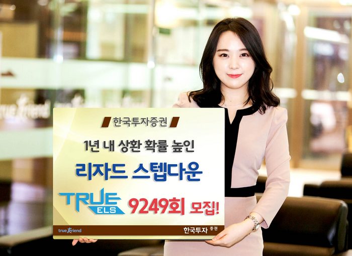 한국투자증권, 1년 내 상환 확률 높인 ELS 공모