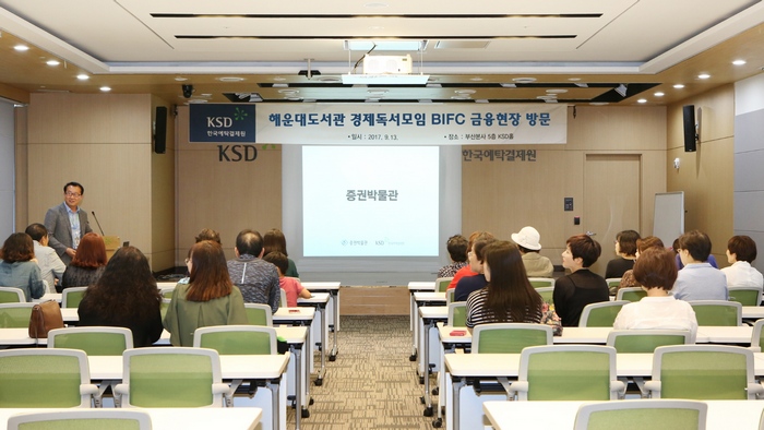 한국예탁결제원은 13일 부산 해운대도서관 경제독서모임의 일환으로 ‘BIFC 금융현장 탐방’ 행사를 개최했다.