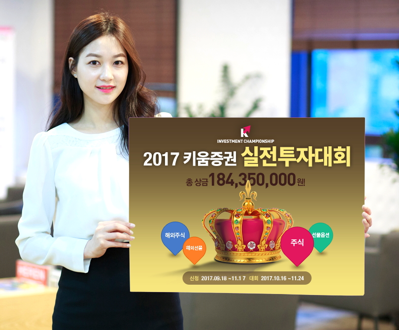 키움증권, 2017 키움영웅전 실전투자대회 개최