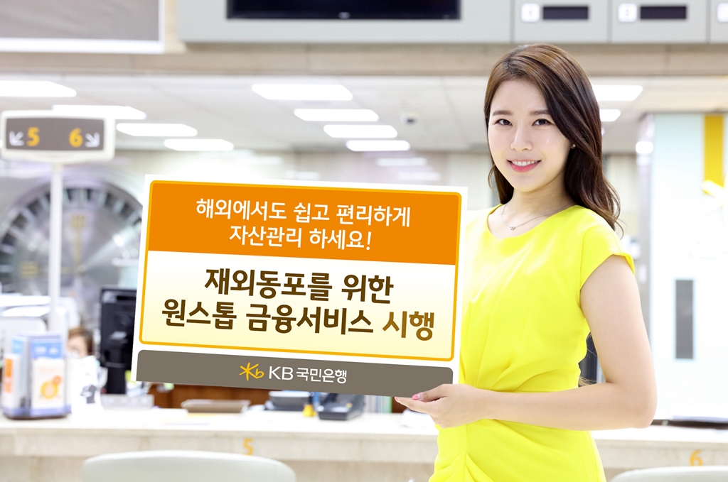KB국민은행, 재외동포를 위한 맞춤형 자산관리서비스