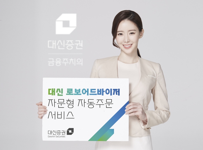 대신증권, 자문형 로보어드바이저에 자동주문 서비스 오픈