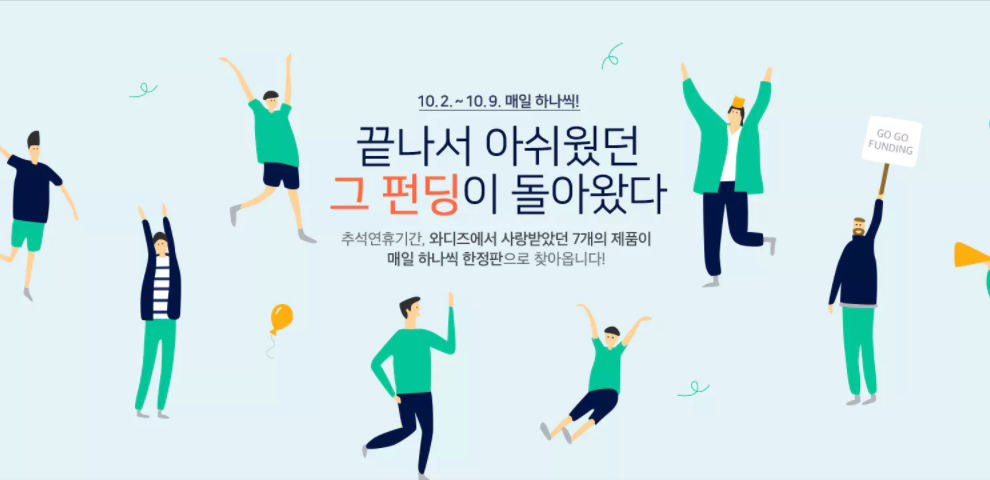 와디즈, 추석 맞이 특별 기획전 ‘앵콜 크라우드펀딩’ 실시