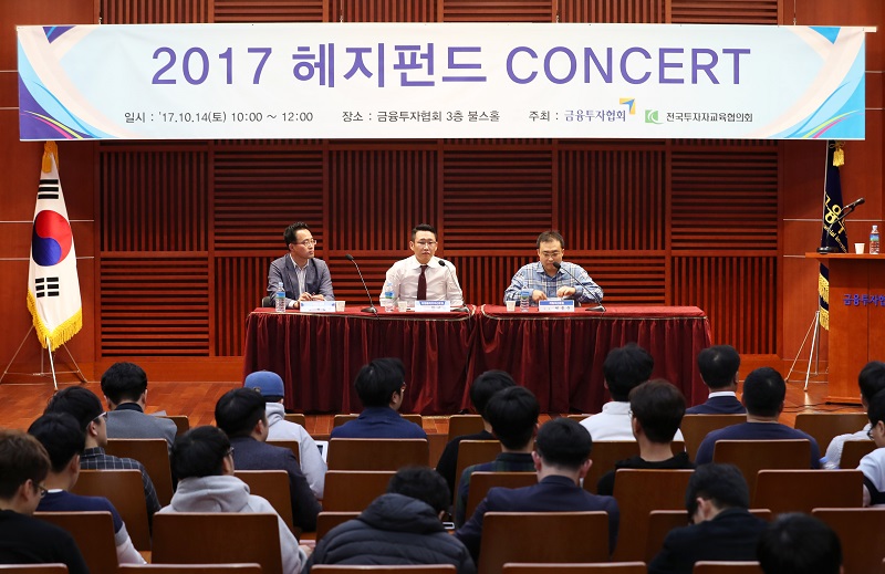 한국금융투자협회와 전국투자자교육협의회는 14일 오전 10시 여의도 금융투자협회 불스홀에서 ‘2017 헤지펀드 CONCERT’를 공동 개최했다./자료=금융투자협회 