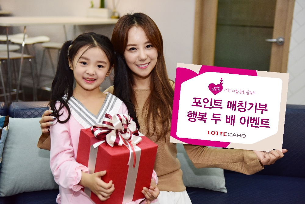 △롯데카드 ‘포인트 매칭기부 행복 두 배 이벤트’./사진=롯데카드