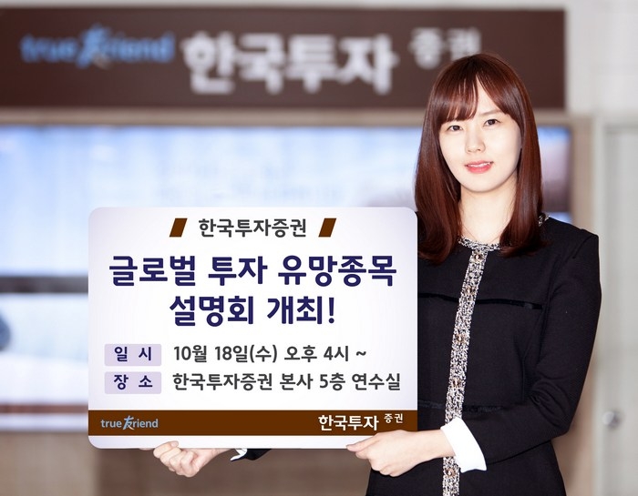 한국투자증권 글로벌 투자 유망종목 설명회./제공=한국투자증권