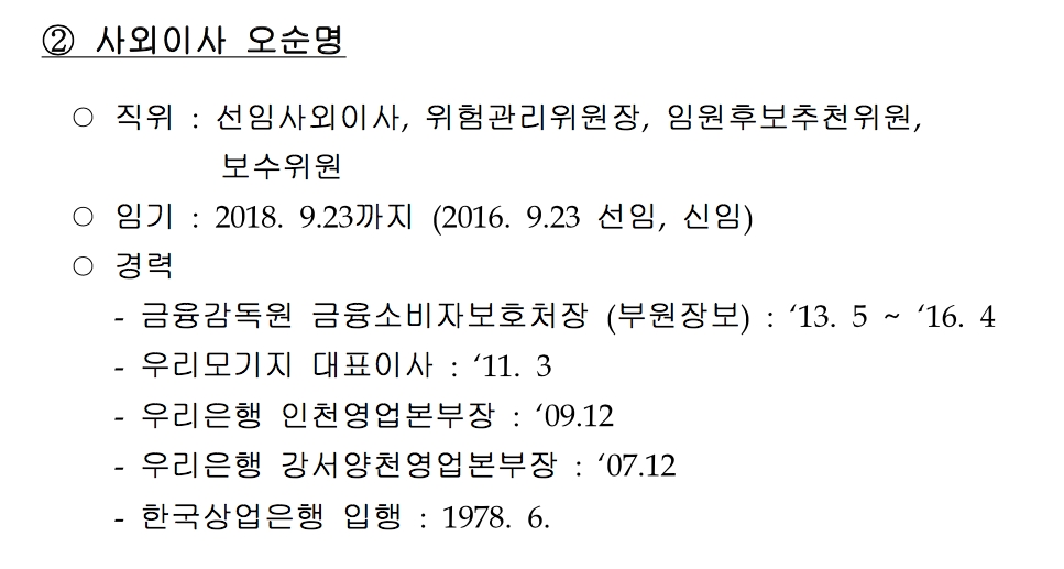 △오순명 케이뱅크 사외이사 프로필./자료=케이뱅크 지배구조 및 보수체계 연차보고서 발췌