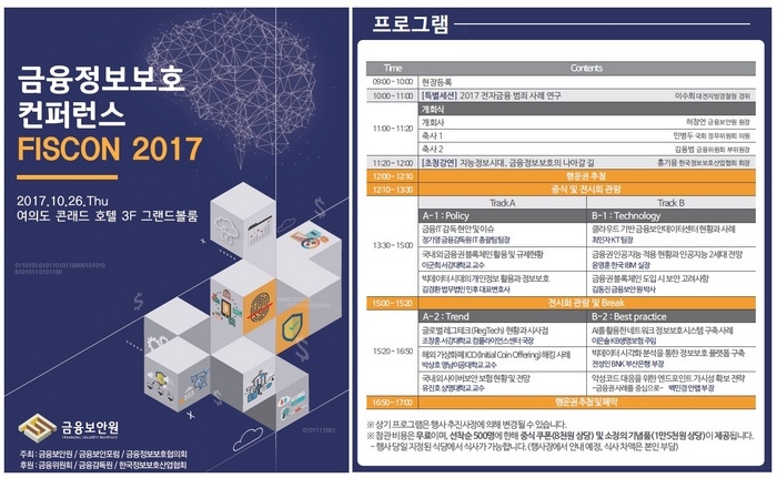 금융보안원, 26일 금융정보보호 컨퍼런스 2017 개최