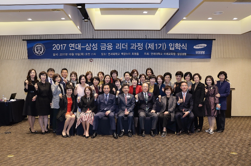 삼성생명이 10년차 이상 활동중인 우수 컨설턴트를 대상으로 '연대-삼성 금융리더 과정'을 신설하고 19일 연세대학교 신촌캠퍼스에서 1기 입학식을 가졌다./ 사진제공=삼성생명