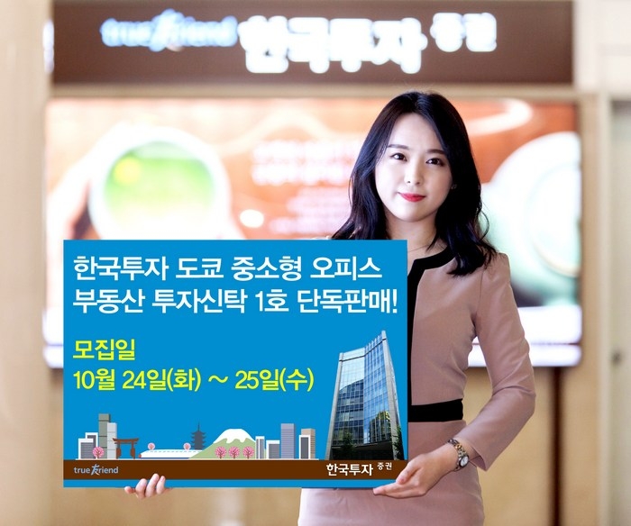 한국투자증권, 도쿄중소형오피스 부동산투자신탁 단독 판매