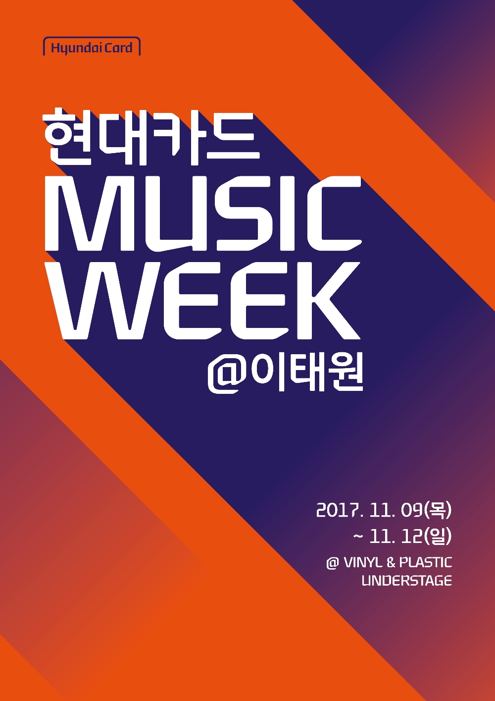 현대카드, ‘현대카드 MUSIC WEEK@이태원’ 개최