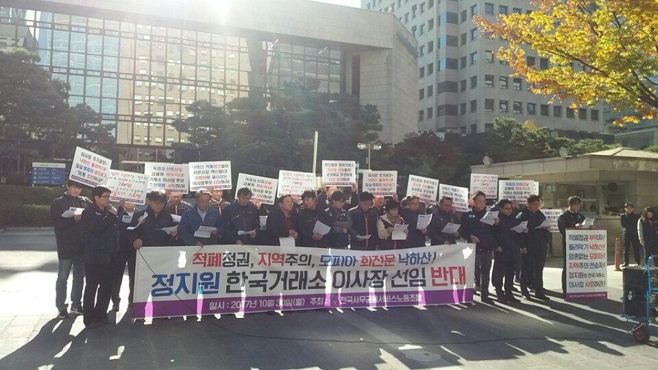 한국거래소 노동조합은 30일 오전 거래소에서 기자회견을 열고 정지원 한국증권금융 사장의 이사장 내정을 반대한다고 밝혔다.