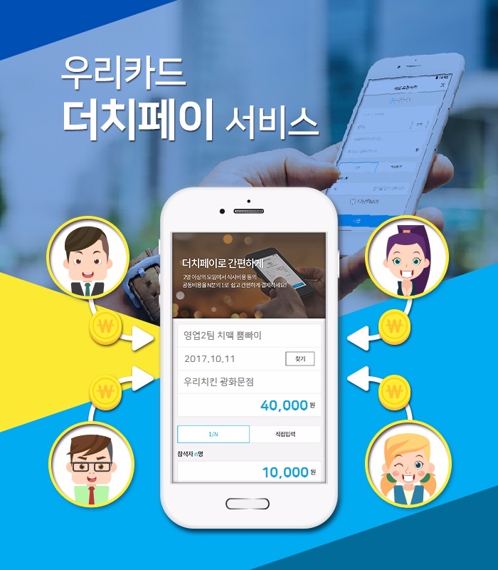우리카드, 업계 최초 카드 더치페이 서비스 출시