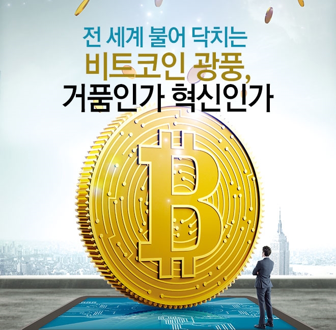 전 세계 불어 닥치는 비트코인 광풍, 거품인가 혁신인가