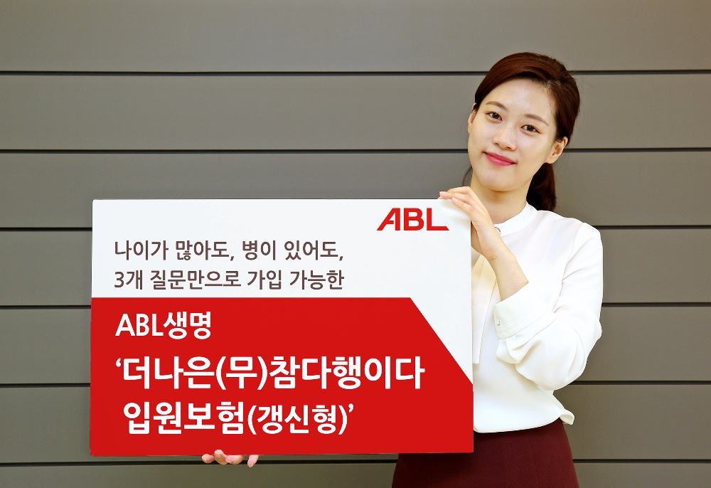ABL생명 ‘더나은(무)참다행이다입원보험(갱신형)’ 출시