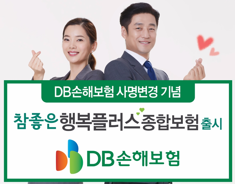 DB손해보험, 참좋은 행복플러스종합보험 출시