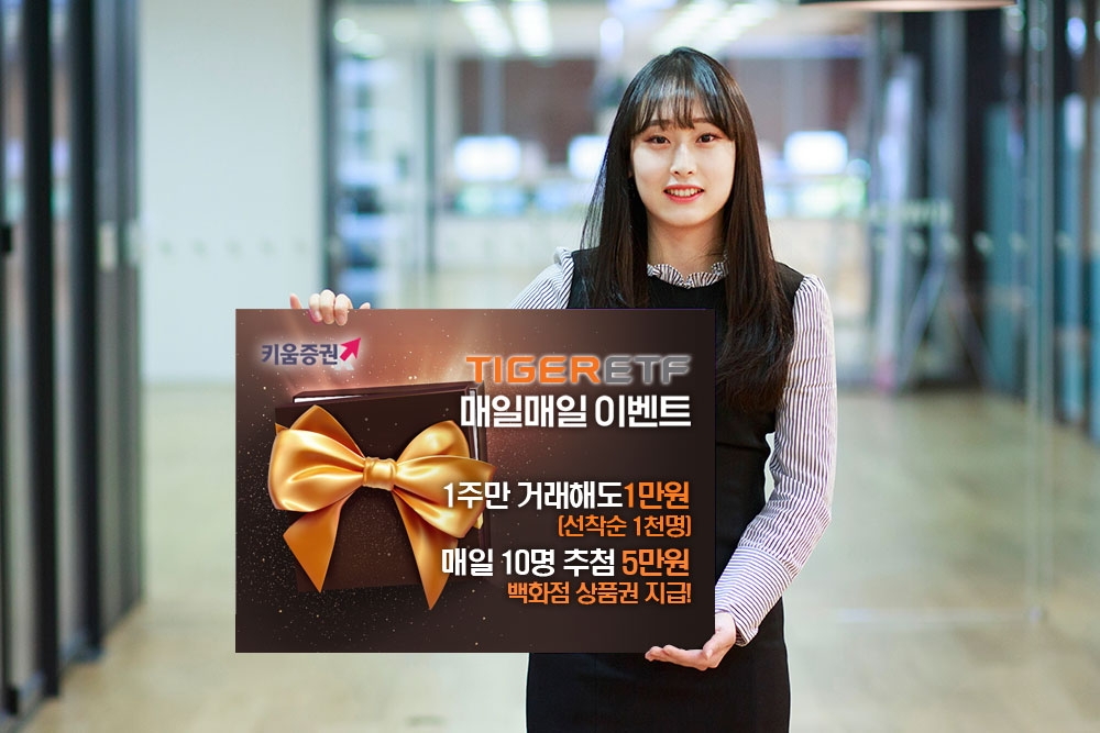 키움증권이 ‘TIGER ETF 매일매일 이벤트’를 실시한다.