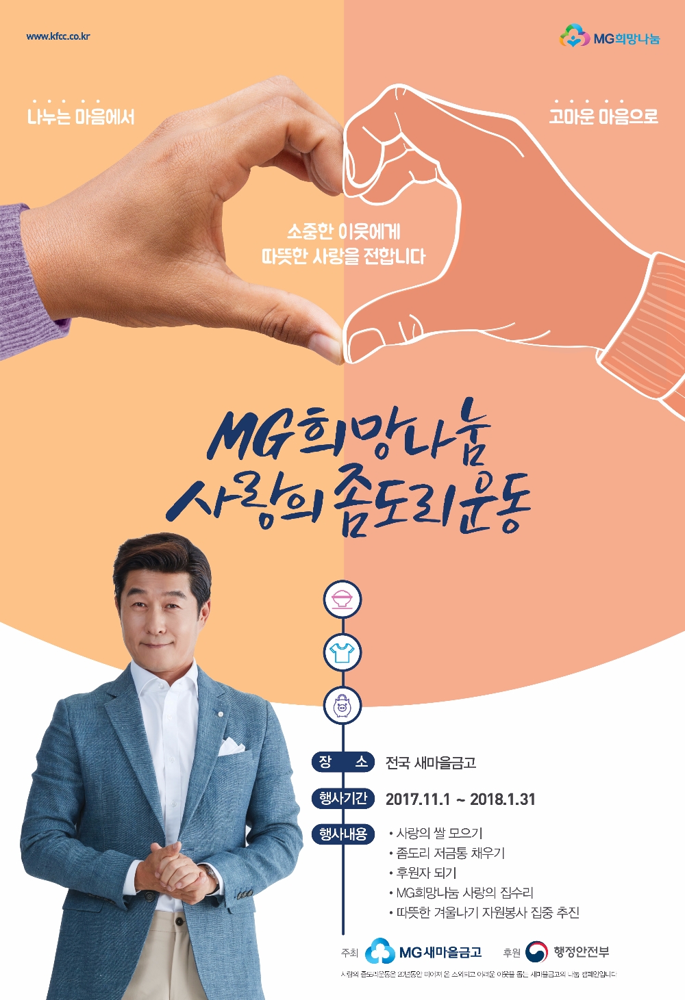 MG새마을금고, 사랑의 좀도리 운동 전국 새마을금고서 나서
