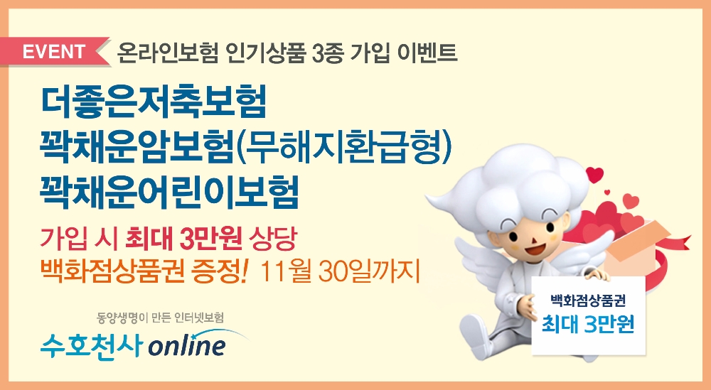 동양생명, 온라인보험 인기상품 3종 가입 이벤트 진행
