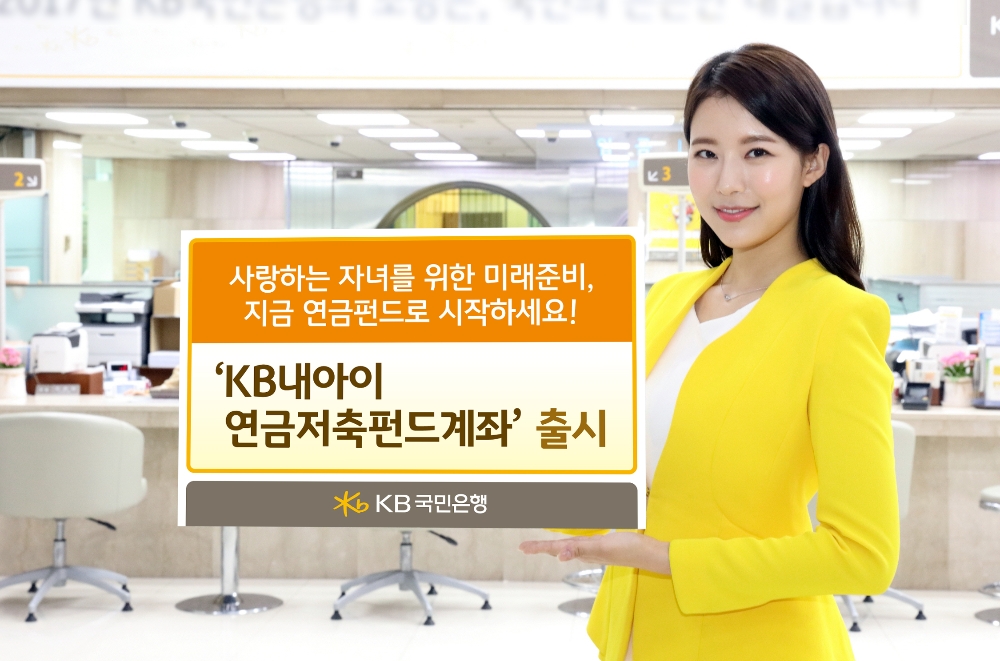 국민은행, 'KB내아이 연금저축펀드계좌' 출시