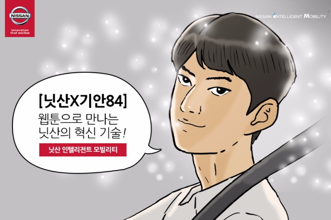 한국닛산, 기안84와 브랜드 웹툰 시리즈 제작