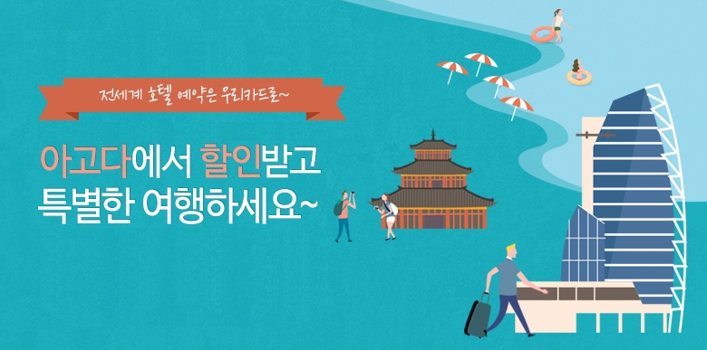 우리카드, 아고다 최대 10% 할인 이벤트 실시