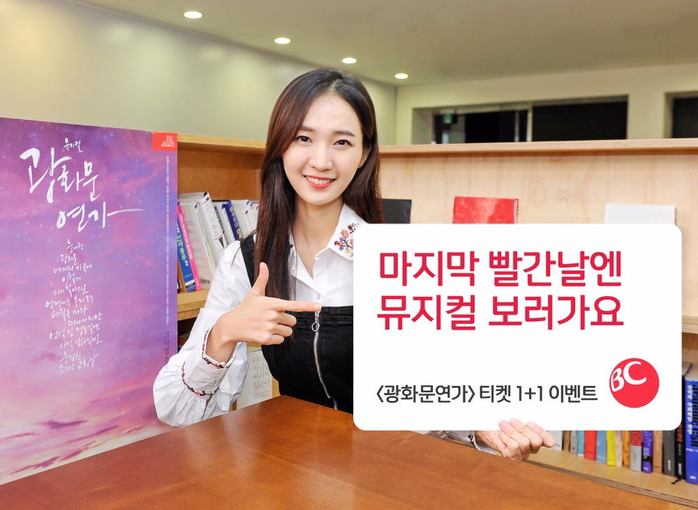 BC카드, 뮤지컬 되는 '광화문연가' 1+1 이벤트