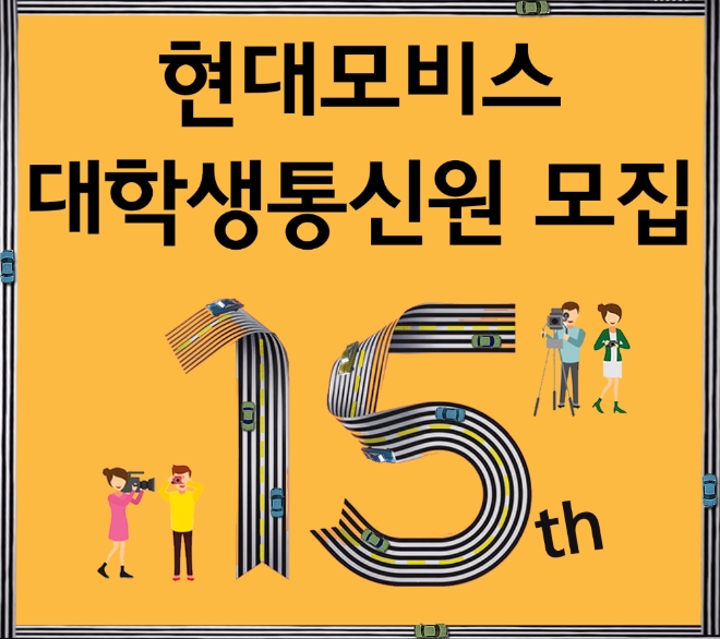 “현대모비스, 대학생 통신원에 도전하세요”
