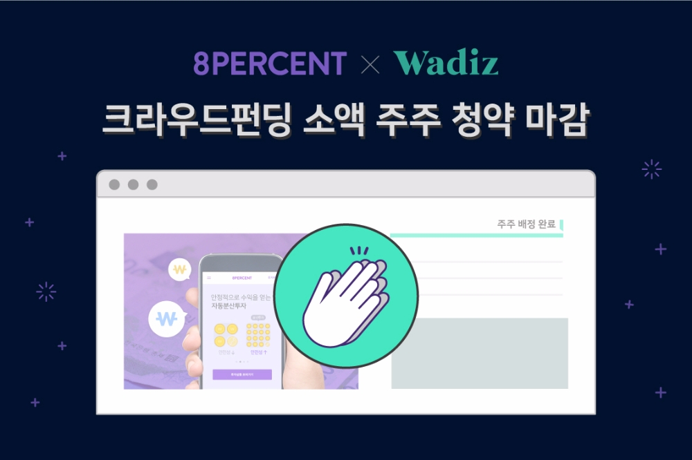 8퍼센트, 와디즈 크라우드펀딩 소액 주주 청약 마감