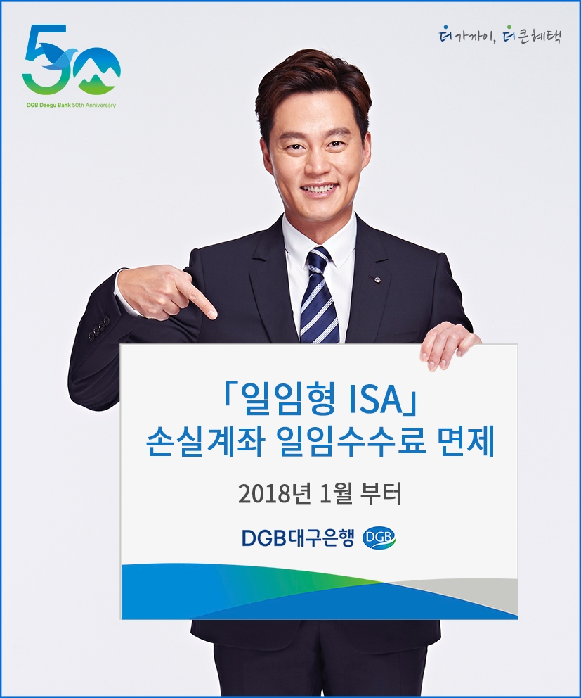 DGB대구은행, 손실난 일임형ISA 계좌 수수료 면제
