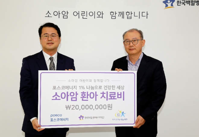 15일 심동욱 포스코에너지 기획지원본부장(왼쪽)이 서선원 한국백혈병어린이재단 사무처장에게 소아암 환아 치료비 지원을 위한 기금을 전달했다. 사진=포스코에너지.