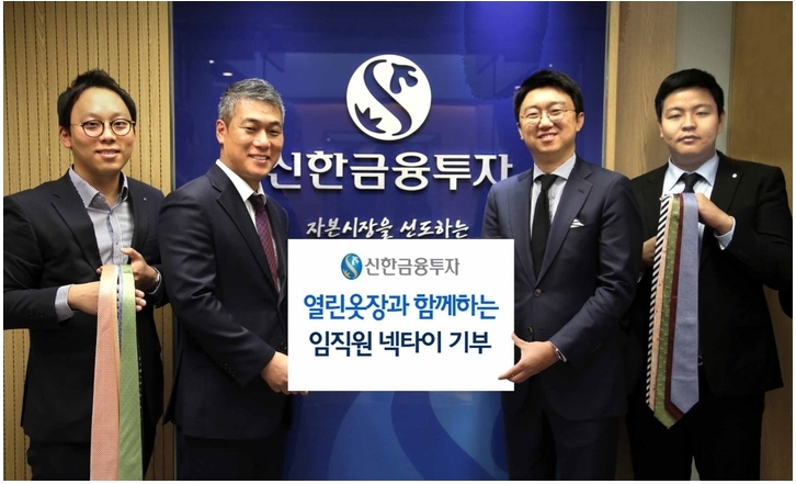 신한금융투자가 열린옷장과 함께하는 임직원 넥타이 기부 캠페인을 진행했다.