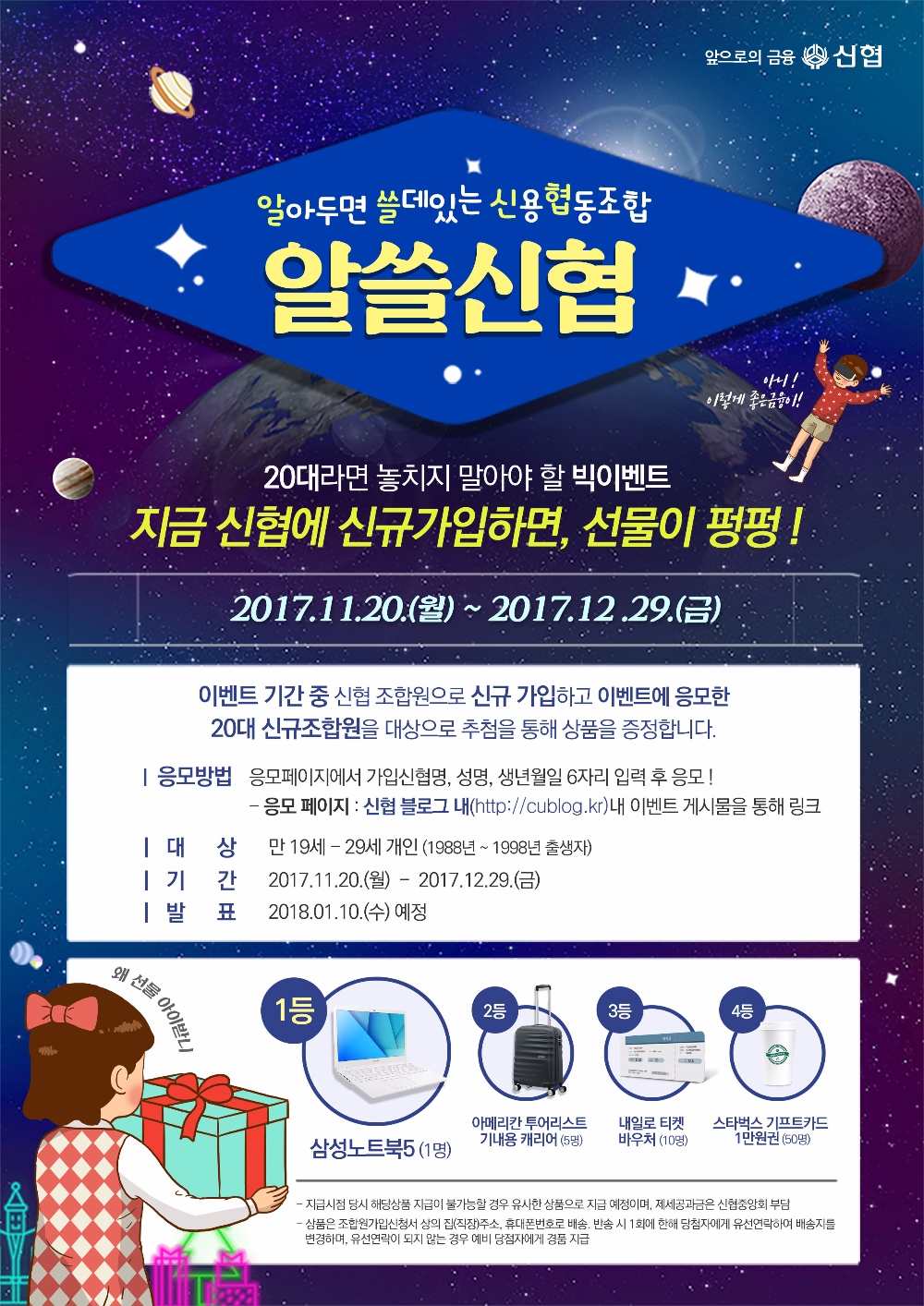 신협, 20대 조합원 신규가입 이벤트