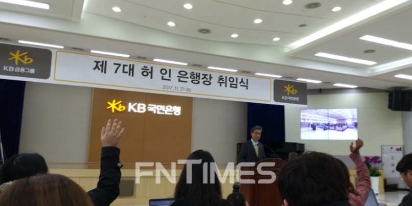 21일 서울 여의도 KB국민은행 본점에서 허인 KB국민은행장이 7대 행장으로 취임했다. 기자들과 질의응답중인 허인 행장.