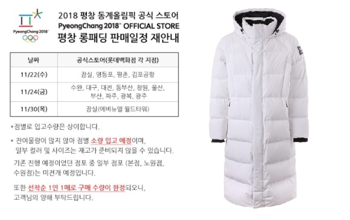 '평창 롱패딩' 판매재개 안내문구와 해당 제품. 롯데백화점 및 평창 온라인스토어 캡처