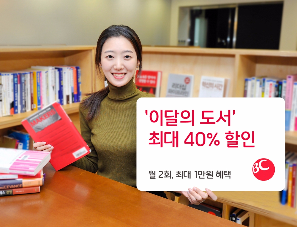 BC카드, 이달의 도서 구매시 최대 40% 할인 제공