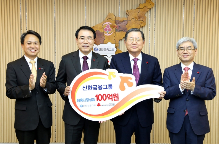 신한금융그룹은 22일 오후 서울 중구 정동에 위치한 사회복지공동모금회를 방문해 이웃사랑 성금 100억원을 전달했다. 이날 전달식에서 신한금융그룹 조용병 회장(사진 왼쪽에서 두번째)과 진옥동 부사장(사진 왼쪽에서 첫번째), 사회복지공동모금회 허동수 회장(사진 왼쪽에서 세번째)과 박찬봉 사무총장(사진 왼쪽에서 네번째)이 기념촬영을 하고 있다. / 사진제공= 신한금융지주