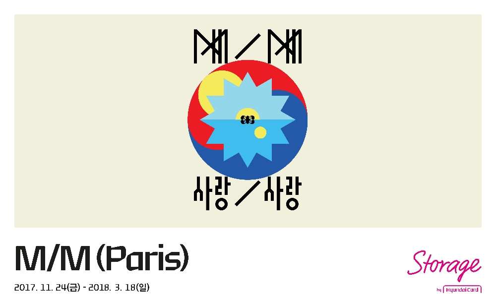 현대카드, 디자인그룹 ‘M/M (Paris)’ 전시회 개최