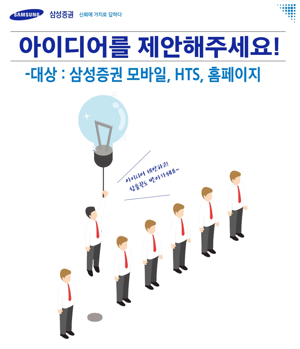△삼성증권이 비대면 온라인 시스템 개선 아이디어를 공모한다. 사진제공=삼성증권