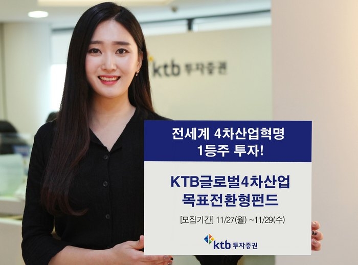 KTB투자증권, 27일부터 글로벌 4차산업 목표전환형펀드 모집