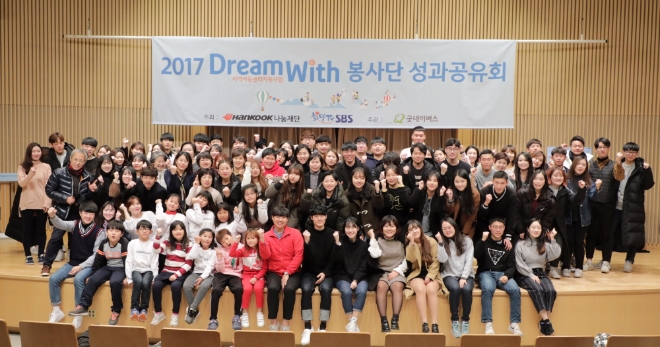 25일 한국타이어나눔재단이 목동 SBS홀에서 2017년 드림위드 봉사단의 활동 성과를 공유하고 우수 봉사단을 시상하는 ‘2017 드림위드 봉사단 성과공유회’를 개최했다. 사진=한국타이어.