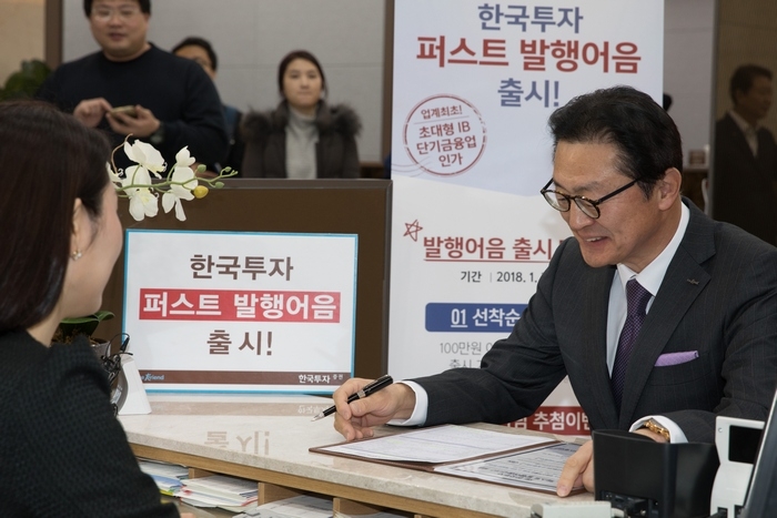 유상호 한국투자증권 사장이 지난 27일 퍼스트 발행어음에 1호로 가입하고 있다.