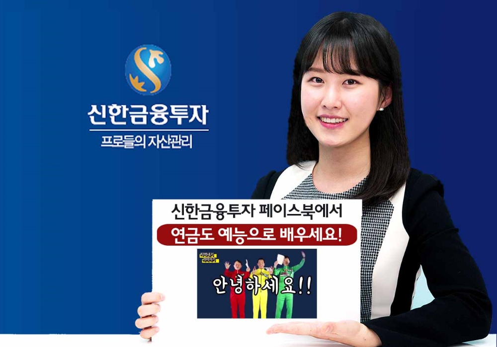 신한금투가 ‘연금’ 상품에 대해 쉽고 재미있게 배울 수 있는 동영상 시리즈를 오픈했다. 사진제공=신한금융투자