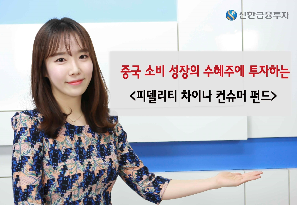 신한금융투자가 중국 소비 성장의 수혜투에 투자하는 피델리티 차이나 컨슈머 펀드를 판매한다. 사진제공=신한금융투자