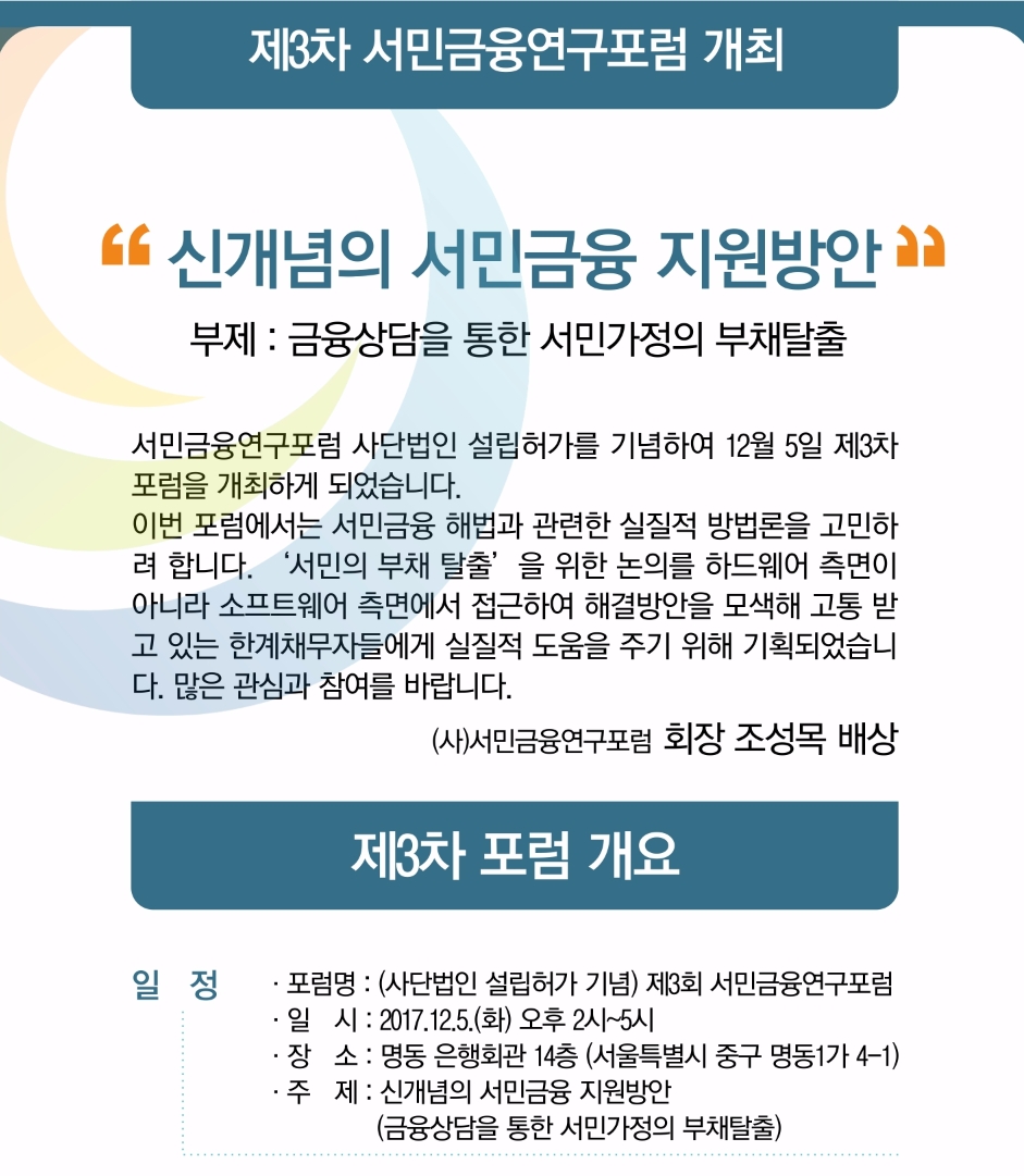 서민금융연구포럼 '신개념의 서민금융 지원방안' 포럼 개최