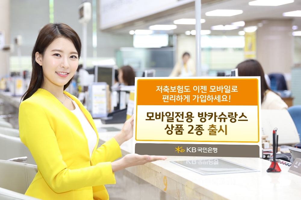 KB국민은행, 모바일 전용 방카슈랑스 상품 2종 출시