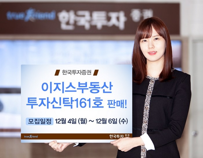 한국투자증권, PF대출 투자 이지스부동산펀드 판매