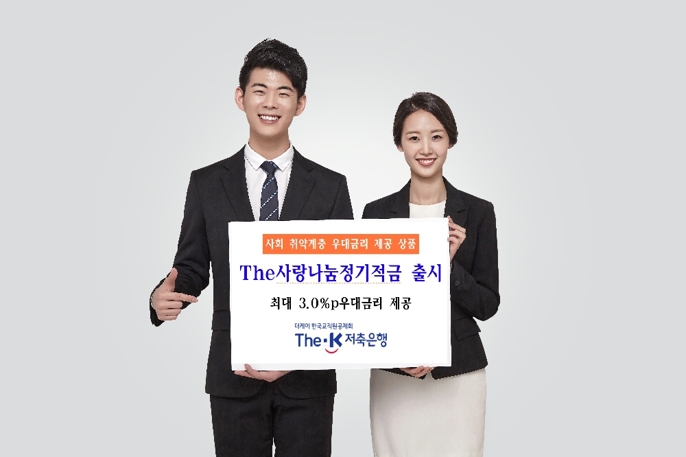 더케이저축은행, 사회 취약계층 우대금리 제공 'The사랑나눔정기적금' 출시